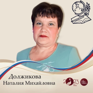 Педагогический работник Должикова Наталия Михайловна